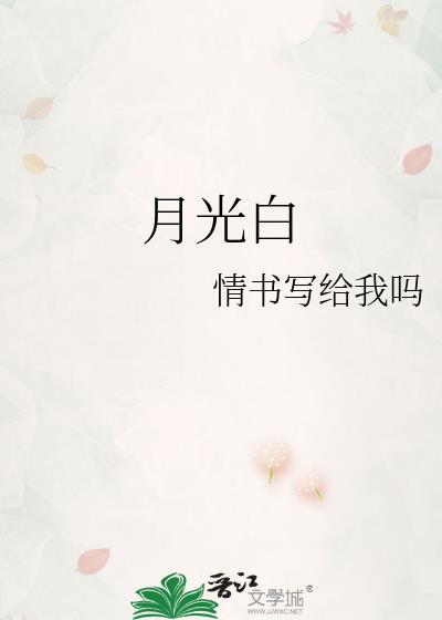 月光皎洁什么意思