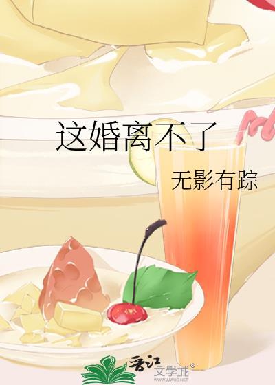 这婚离不了 无影有踪晋江