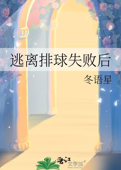逃离排球失败后by冬语星