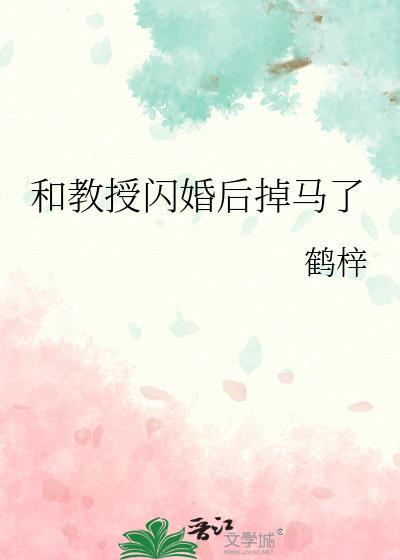 和教授闪婚后掉马了作者 鹤梓