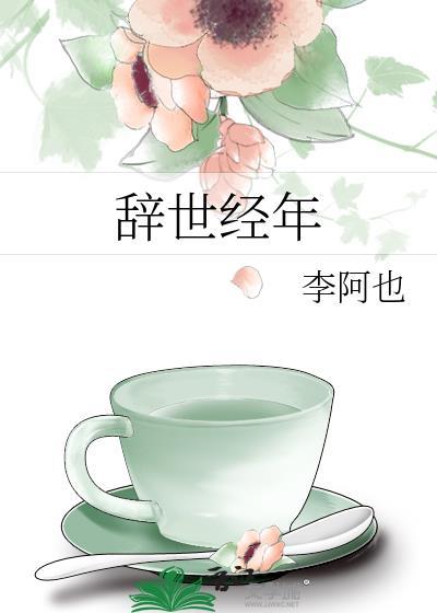 辞世经年李阿也免费阅读