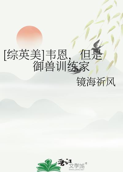 但是御兽训练家