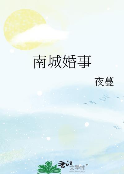 南城婚事TXT百度免费阅读最新章