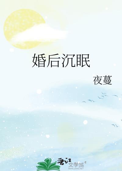 夜蔓婚后沉眠