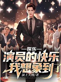 演员的快乐你想象不到免费