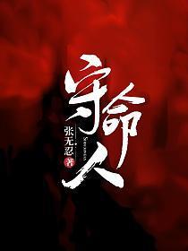 守命人三部曲先后顺序