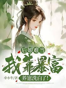 我靠了后妈
