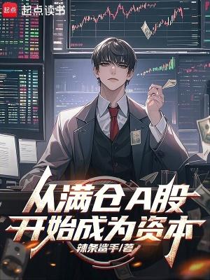 从满仓A股开始成为资本123读书网