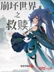 崩坏世界的救赎