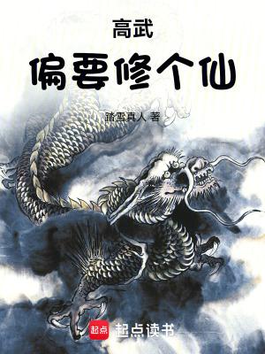 高武偏要修个仙境界
