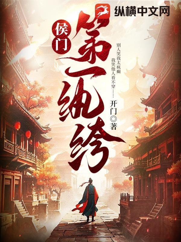 侯门第一纨绔谁写的