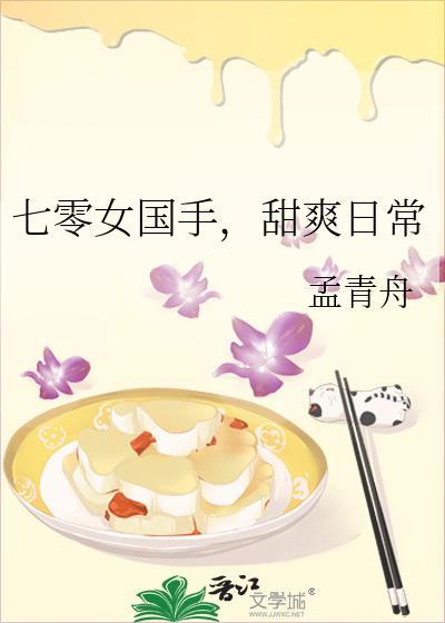 甜爽日常孟青舟