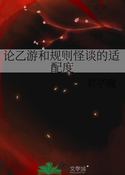 论乙游规则怪谈大结局