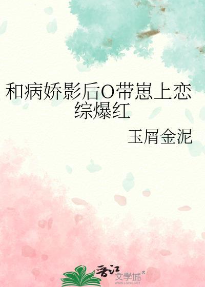 和病娇影后o带崽上恋综爆红gl