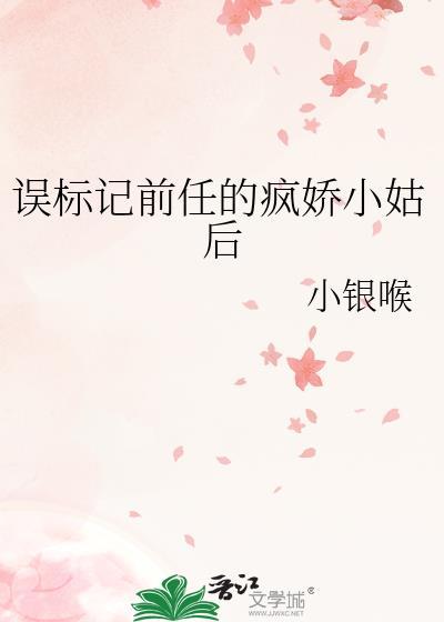 误标记前任的疯娇小姑后全文免费阅
