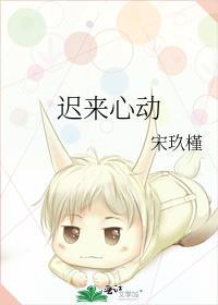 迟来心动有声哦应欢