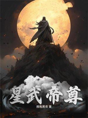 星武大帝最新章节