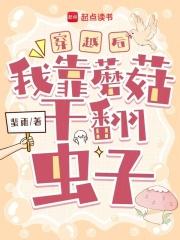 穿越后我靠相公发家致富