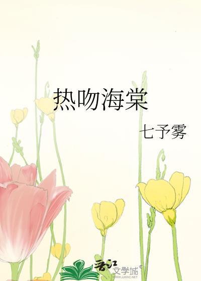 热吻海棠无弹窗 笔趣阁