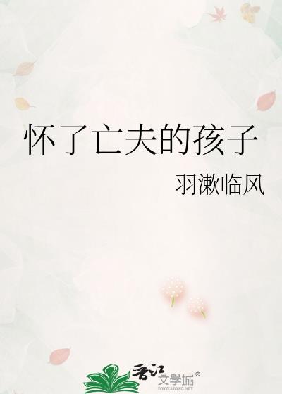 怀了亡夫的孩子by羽