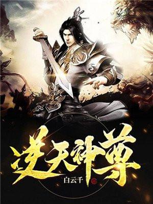 逆天神尊TXT白千云