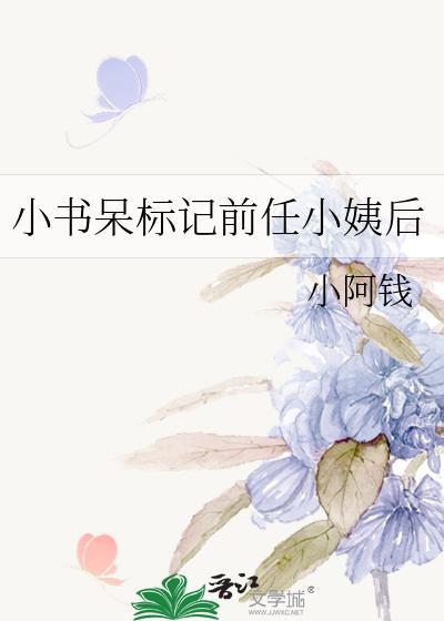 小书呆子标记了前任小姨后