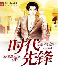 重生之时代先锋百度