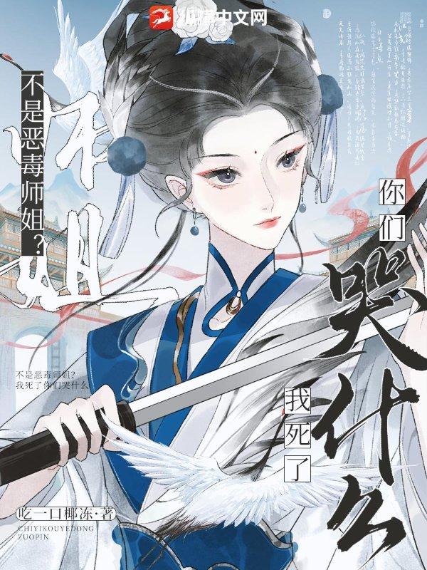 不是恶毒师姐?我死了你们哭什么免费