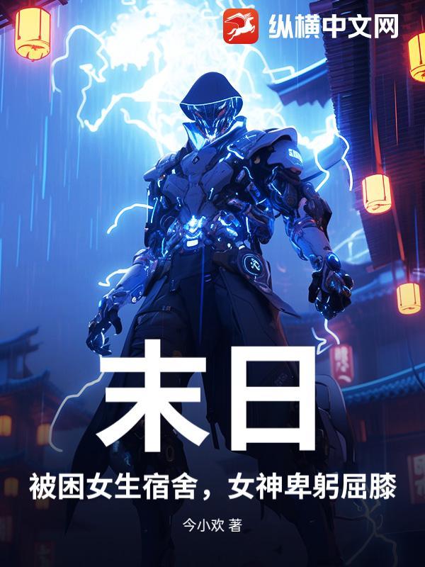 末日电影 男子被困在公寓