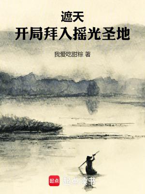 遮天开局拜入摇光圣地最新章节笔趣阁