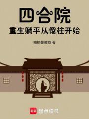 四合院重生安逸生活从傻柱开始_