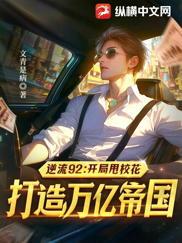逆流92开局甩校花打造万亿帝国