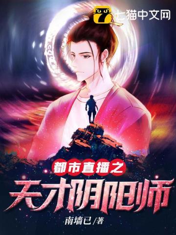 都市直播之天才阴阳师全本免费