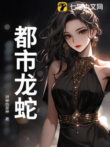 都市龙蛇等级划分详细图