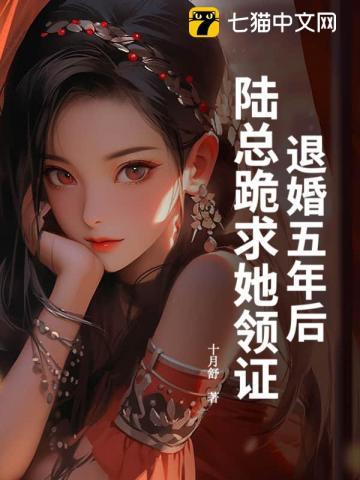 退婚后总裁哭着要娶我