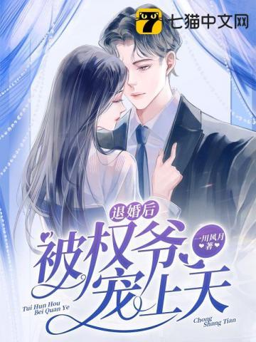 退婚后被权爷宠上天豌豆荚