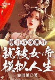 就被女帝模拟人生百科