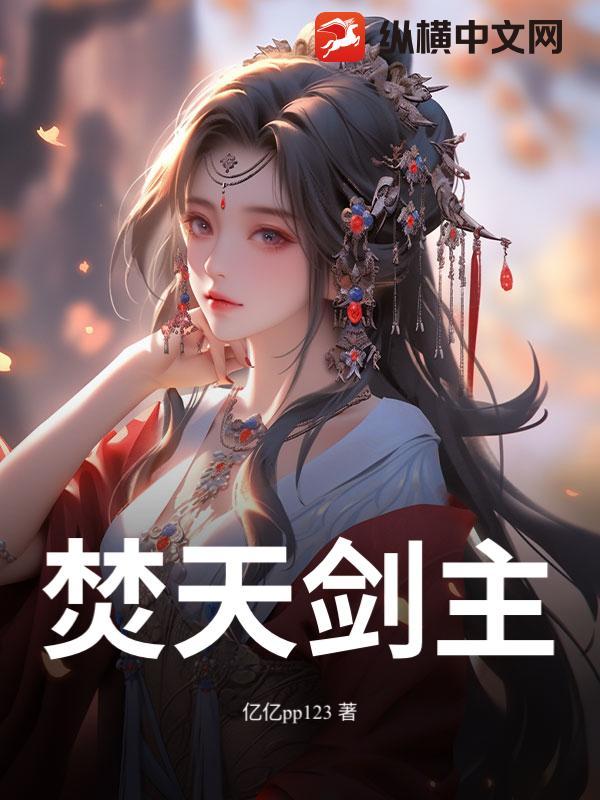 焚天剑主简介百度百科