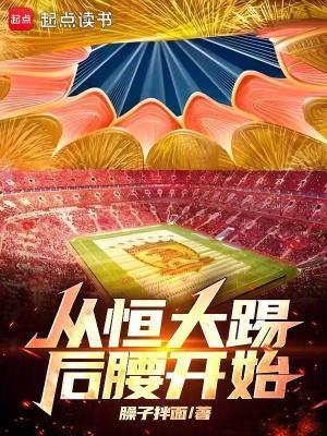 从恒大踢后腰开始读者吧