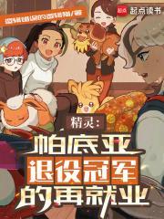 精灵帕底亚退役冠军的再就业 第781章