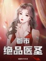 都市绝品医圣杨浩