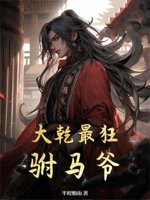 大乾最狂驸马爷全本