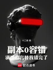 满地遗言替我错完了奇书网