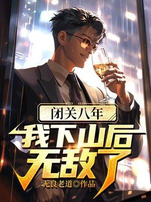 闭关千年我成圣了目录