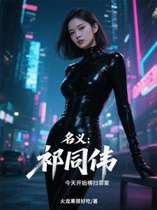 人民的名义之祁同伟