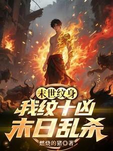 末世纹身我纹十凶末日乱杀属于什么题材的