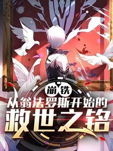 崩铁从翁法罗斯开始的救世之铭番茄