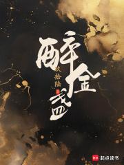 醉金盏男女主什么时候在一起的