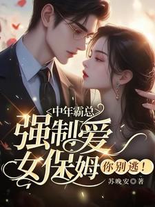 女保姆你别逃大结局