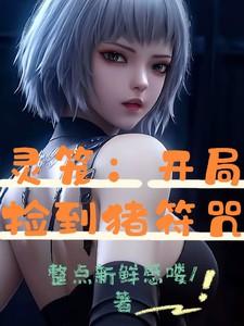 灵笼开局坑杀
